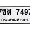 รับจัดหาทะเบียน 7497 หมวดใหม่ 7ขฬ 7497 ทะเบียนมงคล ผลรวมดี 41  - OK0630-7ขฬ