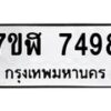 รับจัดหาทะเบียน 7498 หมวดใหม่ 7ขฬ 7498 ทะเบียนมงคล ผลรวมดี 42  - OK0630-7ขฬ