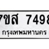 รับจัดหาทะเบียน 7498 หมวดใหม่ 7ขส 7498 ทะเบียนมงคล ผลรวมดี 44 - OK0617-7ขส
