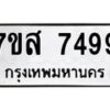 รับจัดหาทะเบียน 7499 หมวดใหม่ 7ขส 7499 ทะเบียนมงคล ผลรวมดี 45 - OK0617-7ขส