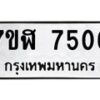 รับจัดหาทะเบียน 7506 หมวดใหม่ 7ขฬ 7506 ทะเบียนมงคล ผลรวมดี 32  - OK0630-7ขฬ