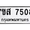 รับจัดหาทะเบียน 7508 หมวดใหม่ 7ขส 7508 ทะเบียนมงคล ผลรวมดี 36 - OK0617-7ขส