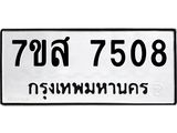 ทะเบียน-7508.jpg