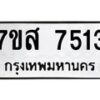 รับจัดหาทะเบียน 7513 หมวดใหม่ 7ขส 7513 ทะเบียนมงคล ผลรวมดี 32 - OK0617-7ขส