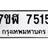 รับจัดหาทะเบียน 7515 หมวดใหม่ 7ขฬ 7515 ทะเบียนมงคล ผลรวมดี 32  - OK0630-7ขฬ