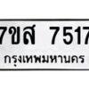 รับจัดหาทะเบียน 7517 หมวดใหม่ 7ขส 7517 ทะเบียนมงคล ผลรวมดี 36 - OK0617-7ขส