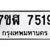 รับจัดหาทะเบียน 7519 หมวดใหม่ 7ขฬ 7519 ทะเบียนมงคล ผลรวมดี 36  - OK0630-7ขฬ