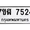 รับจัดหาทะเบียน 7524 หมวดใหม่ 7ขฬ 7524 ทะเบียนมงคล ผลรวมดี 32  - OK0630-7ขฬ
