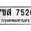 รับจัดหาทะเบียน 7526 หมวดใหม่ 7ขส 7526 ทะเบียนมงคล ผลรวมดี 36 - OK0617-7ขส
