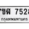 รับจัดหาทะเบียน 7528 หมวดใหม่ 7ขฬ 7528 ทะเบียนมงคล ผลรวมดี 36  - OK0630-7ขฬ