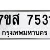 รับจัดหาทะเบียน 7531 หมวดใหม่ 7ขส 7531 ทะเบียนมงคล ผลรวมดี 32 - OK0617-7ขส