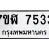 รับจัดหาทะเบียน 7533 หมวดใหม่ 7ขฬ 7533 ทะเบียนมงคล ผลรวมดี 32  - OK0630-7ขฬ