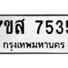 รับจัดหาทะเบียน 7535 หมวดใหม่ 7ขส 7535 ทะเบียนมงคล ผลรวมดี 36 - OK0617-7ขส