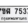 รับจัดหาทะเบียน 7537 หมวดใหม่ 7ขฬ 7537 ทะเบียนมงคล ผลรวมดี 36  - OK0630-7ขฬ