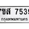 รับจัดหาทะเบียน 7539 หมวดใหม่ 7ขส 7539 ทะเบียนมงคล ผลรวมดี 40 - OK0617-7ขส