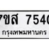 รับจัดหาทะเบียน 7540 หมวดใหม่ 7ขส 7540 ทะเบียนมงคล ผลรวมดี 32 - OK0617-7ขส