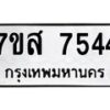 รับจัดหาทะเบียน 7544 หมวดใหม่ 7ขส 7544 ทะเบียนมงคล ผลรวมดี 36 - OK0617-7ขส