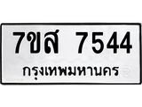 ทะเบียน-7544.jpg