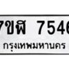 รับจัดหาทะเบียน 7546 หมวดใหม่ 7ขฬ 7546 ทะเบียนมงคล ผลรวมดี 36  - OK0630-7ขฬ