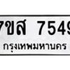 รับจัดหาทะเบียน 7549 หมวดใหม่ 7ขส 7549 ทะเบียนมงคล ผลรวมดี 41 - OK0617-7ขส
