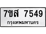 ทะเบียน-7549.jpg