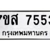รับจัดหาทะเบียน 7553 หมวดใหม่ 7ขส 7553 ทะเบียนมงคล ผลรวมดี 36  - OK0617-7ขส