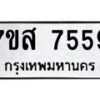 รับจัดหาทะเบียน 7559 หมวดใหม่ 7ขส 7559 ทะเบียนมงคล ผลรวมดี 42 - OK0617-7ขส