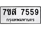 ทะเบียน-7559.jpg