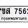 รับจัดหาทะเบียน 7562 หมวดใหม่ 7ขส 7562 ทะเบียนมงคล ผลรวมดี 36 - OK0617-7ขส
