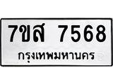 ทะเบียน-7568.jpg
