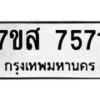 รับจัดหาทะเบียน 7571 หมวดใหม่ 7ขส 7571 ทะเบียนมงคล ผลรวมดี 36 - OK0617-7ขส