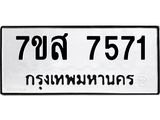ทะเบียน-7571.jpg