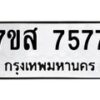 รับจัดหาทะเบียน 7577 หมวดใหม่ 7ขส 7577 ทะเบียนมงคล ผลรวมดี 42 - OK0617-7ขส