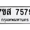 รับจัดหาทะเบียน 7579 หมวดใหม่ 7ขส 7579 ทะเบียนมงคล ผลรวมดี 44 - OK0617-7ขส