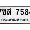 รับจัดหาทะเบียน 7584 หมวดใหม่ 7ขส 7584 ทะเบียนมงคล ผลรวมดี 40 - OK0617-7ขส