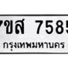 รับจัดหาทะเบียน 7585 หมวดใหม่ 7ขส 7585 ทะเบียนมงคล ผลรวมดี 41 - OK0617-7ขส