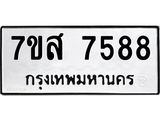 ทะเบียน-7588.jpg