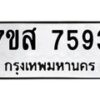 รับจัดหาทะเบียน 7593 หมวดใหม่ 7ขส 7593 ทะเบียนมงคล ผลรวมดี 40 - OK0617-7ขส