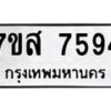 รับจัดหาทะเบียน 7594 หมวดใหม่ 7ขส 7594 ทะเบียนมงคล ผลรวมดี 41 - OK0617-7ขส
