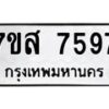 รับจัดหาทะเบียน 7597 หมวดใหม่ 7ขส 7597 ทะเบียนมงคล ผลรวมดี 44 - OK0617-7ขส