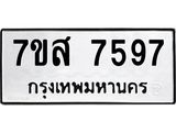 ทะเบียน-7597.jpg