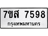 ทะเบียน-7598.jpg