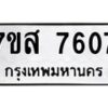 รับจัดหาทะเบียน 7607 หมวดใหม่ 7ขส 7607 ทะเบียนมงคล ผลรวมดี 36 - OK0617-7ขส