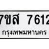 รับจัดหาทะเบียน 7612 หมวดใหม่ 7ขส 7612 ทะเบียนมงคล ผลรวมดี 32 - OK0617-7ขส