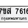 รับจัดหาทะเบียน 7616 หมวดใหม่ 7ขส 7616 ทะเบียนมงคล ผลรวมดี 36 - OK0617-7ขส