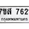 รับจัดหาทะเบียน 7621 หมวดใหม่ 7ขส 7621 ทะเบียนมงคล ผลรวมดี 32 - OK0617-7ขส