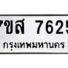 รับจัดหาทะเบียน 7625 หมวดใหม่ 7ขส 7625 ทะเบียนมงคล ผลรวมดี 36 - OK0617-7ขส