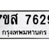 รับจัดหาทะเบียน 7629 หมวดใหม่ 7ขส 7629 ทะเบียนมงคล ผลรวมดี 40 - OK0617-7ขส