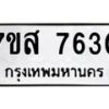 รับจัดหาทะเบียน 7630 หมวดใหม่ 7ขส 7630 ทะเบียนมงคล ผลรวมดี 32 - OK0617-7ขส