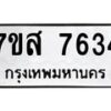 รับจัดหาทะเบียน 7634 หมวดใหม่ 7ขส 7634 ทะเบียนมงคล ผลรวมดี 36 - OK0617-7ขส